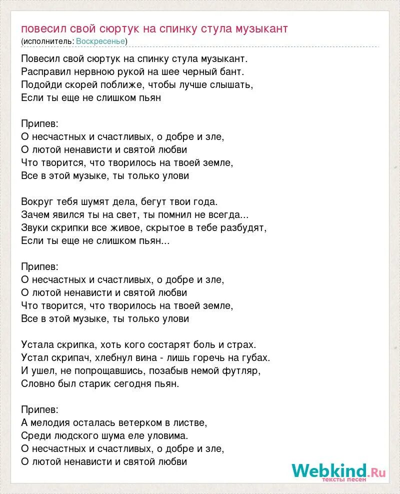 Текст песни. Музыкант Никольский текст. Повесив свой сюртук на спинку стула. Музыкант текст.