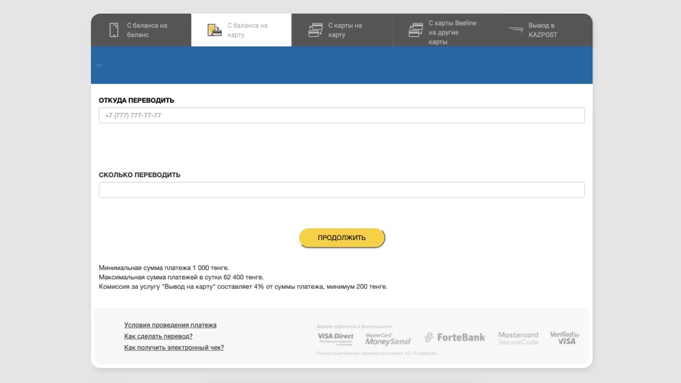 Вывод средств с баланса на карту. Berline с баланса на карту. Kazpost банковская карта. Как перевести с баланса на карту. С выводом на баланс телефона
