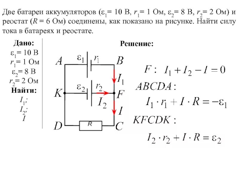 Две батареи аккумуляторов. Два источника (ε1 = 1,2 в, r1 = 0,3 ом, ε2 = 1,5 в, r2 = 0,5 ом) соединены параллельно. Две батареи аккумуляторов 1 10 в r1 1 ом 2 8 в r2 2 ом. Два источника тока e1=12 в, r1= 1 ом и e2=6 в, r2=2. Два источника тока.