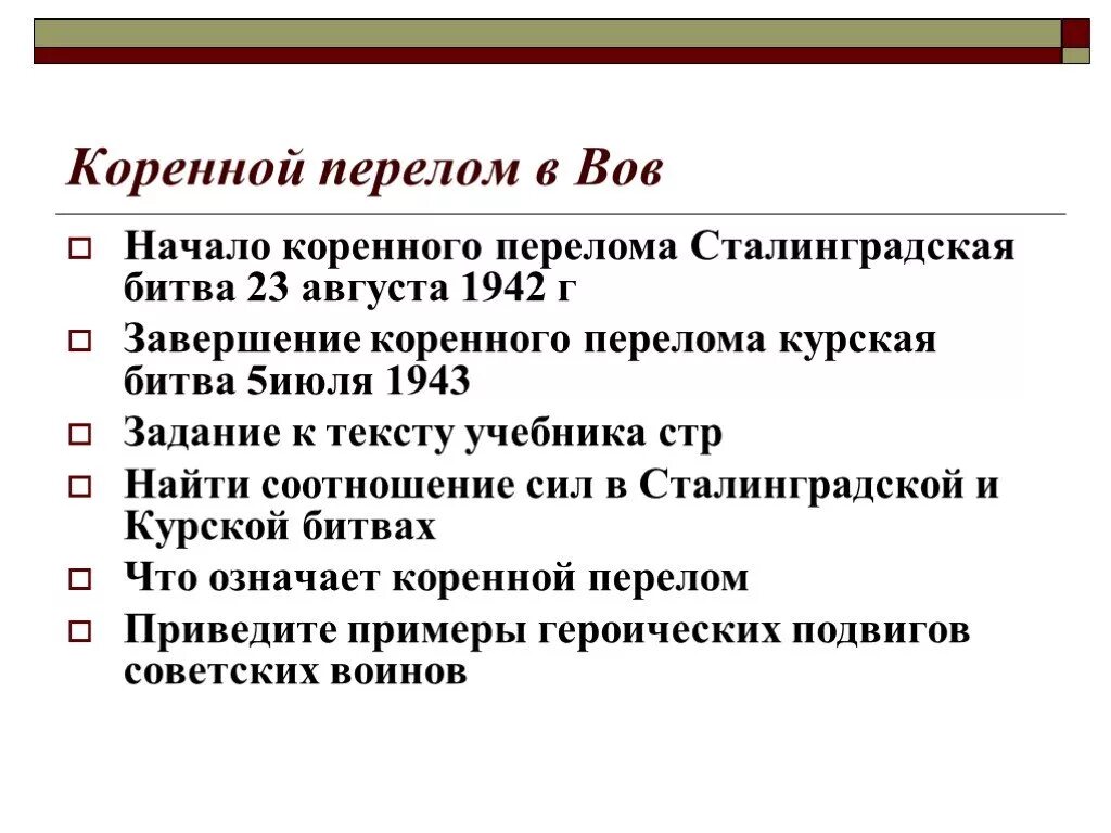 Коренной перелом в ходе войны конспект. Начало коренного перелома в Великой Отечественной войне. Коренной перелом ВОВ. Начало коренного перелома в ходе войны.. ВОВ коренной перелом в войне.