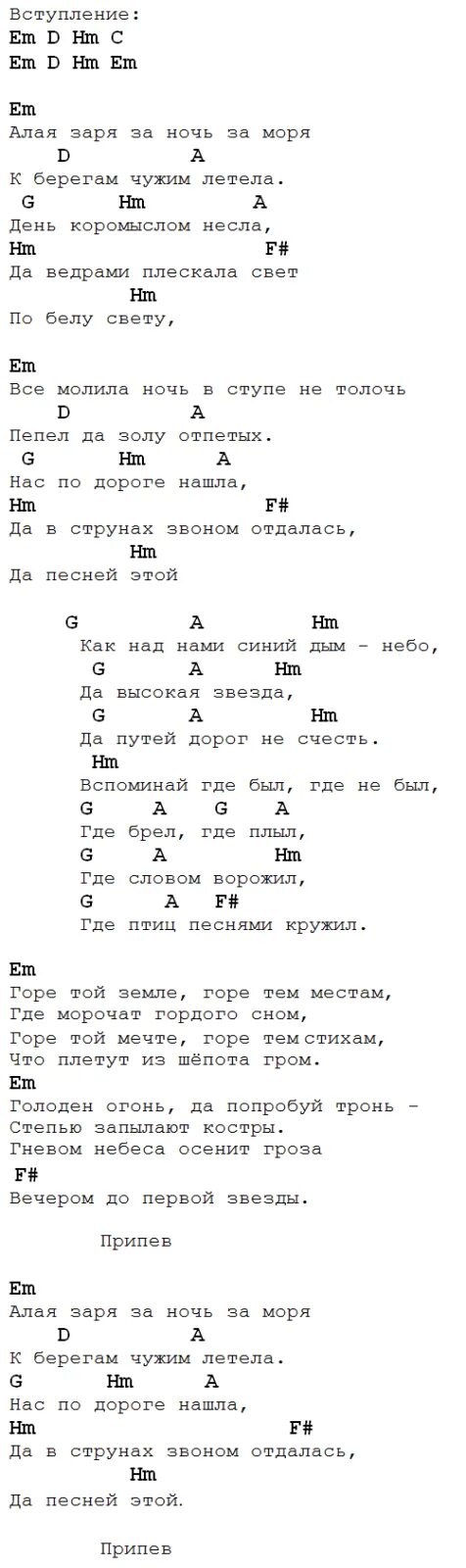 Аккорды песен. А закаты Алые аккорды. А закаты Алые аккорды для гитары. Аккорды песен для гитары. Несет дым текст