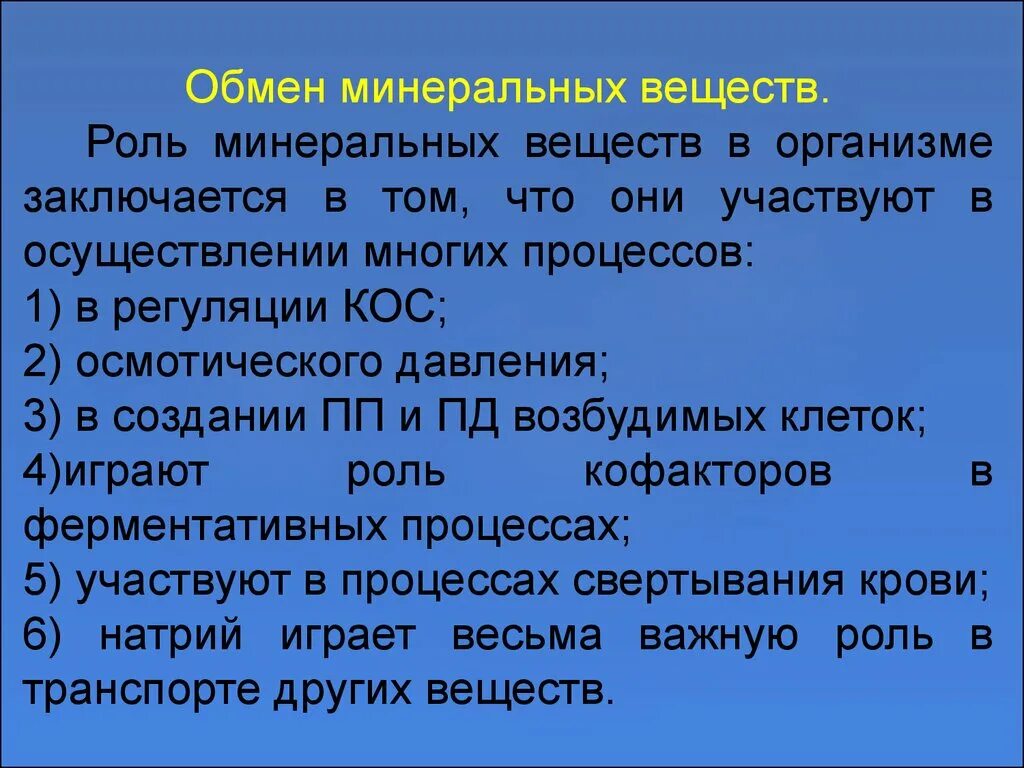 Роль минерального обмена