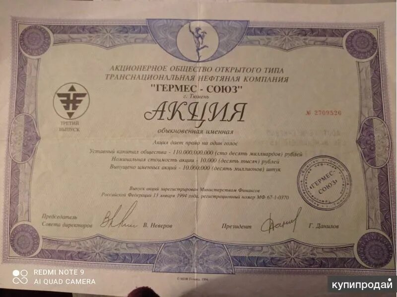 Акция Гермес Союз 1994 стоимость. Акции Гермес. Концерн Гермес акции 1994 стоимость акций. Сколько стоят акции Гермеса. Нефтяная гермес союз