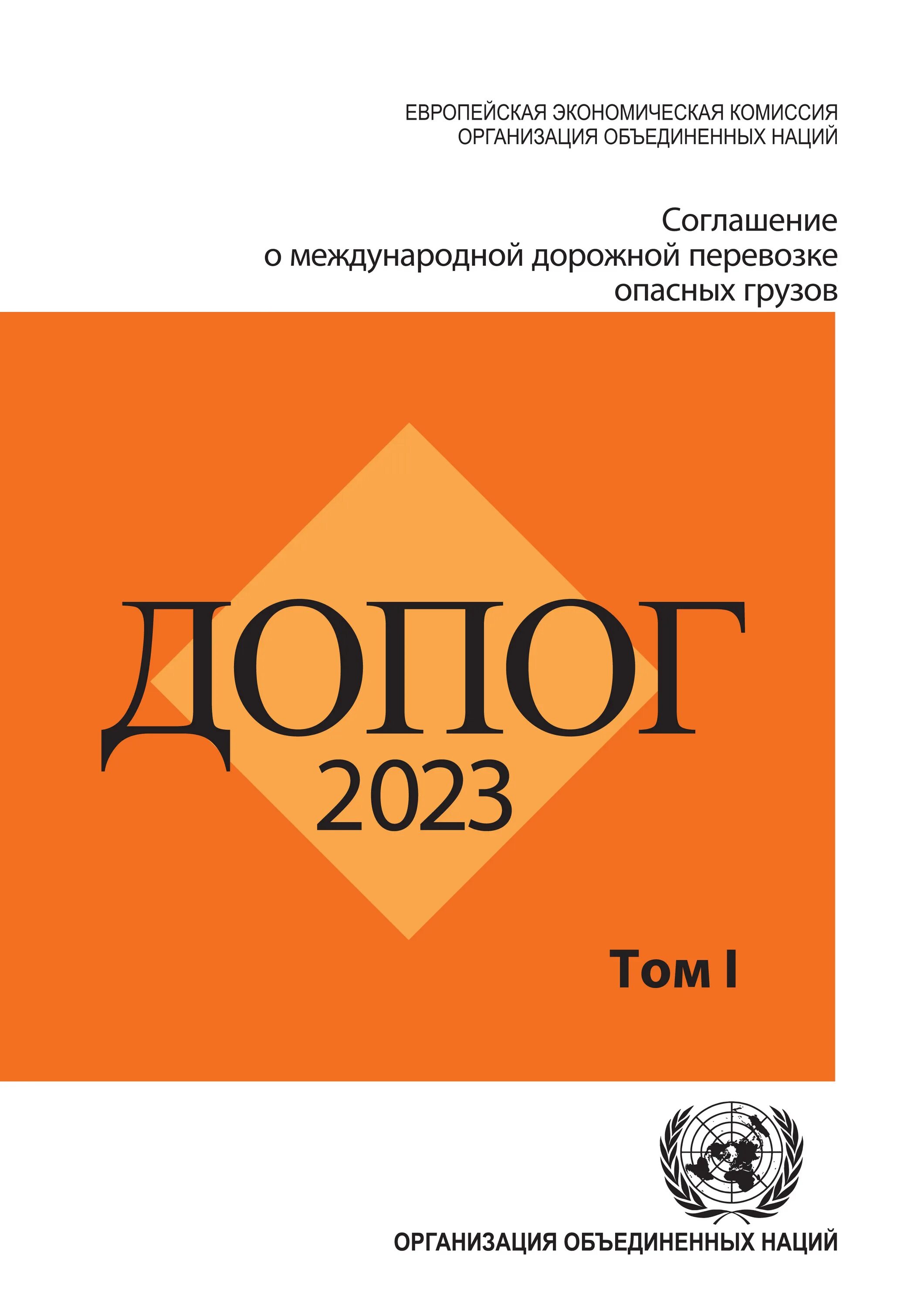 Соглашение о международной дорожной перевозке опасных грузов. ДОПОГ. Соглашение о международной дорожной перевозке опасных грузов, ДОПОГ. ДОПОГ книга. ДОПОГ ADR ООН.