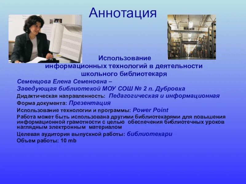 Роль библиотекаря в школе. Информационная работа школьного библиотекаря. Технологии библиотекаря.