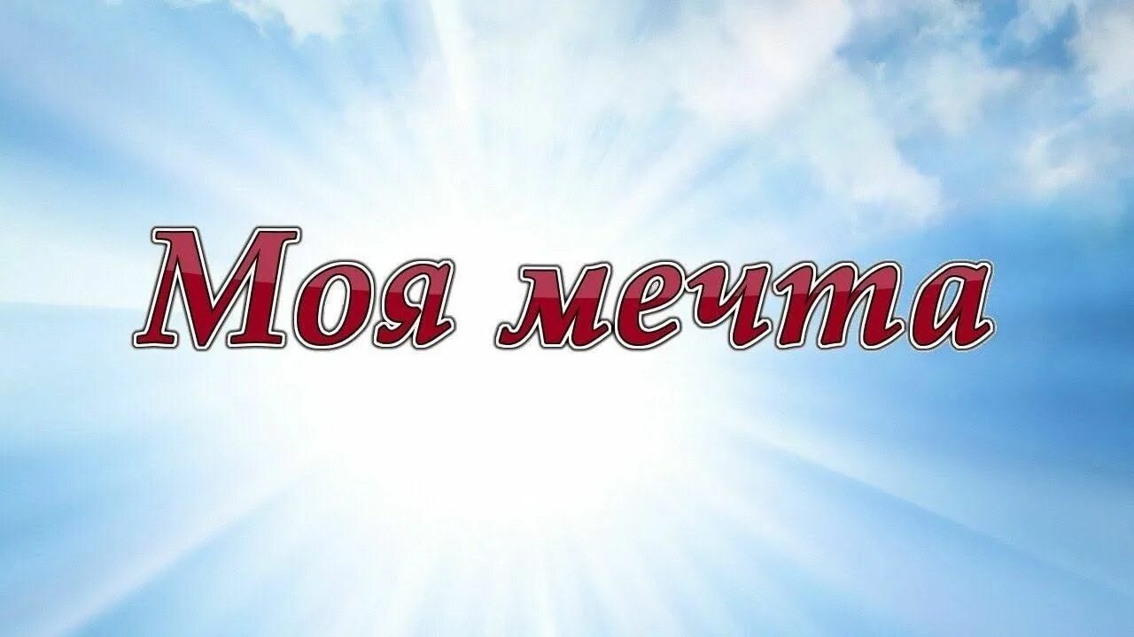 Классный час мечта. Моя мечта. Мечта надпись. Мечта картинки. Моя мечта картинки.