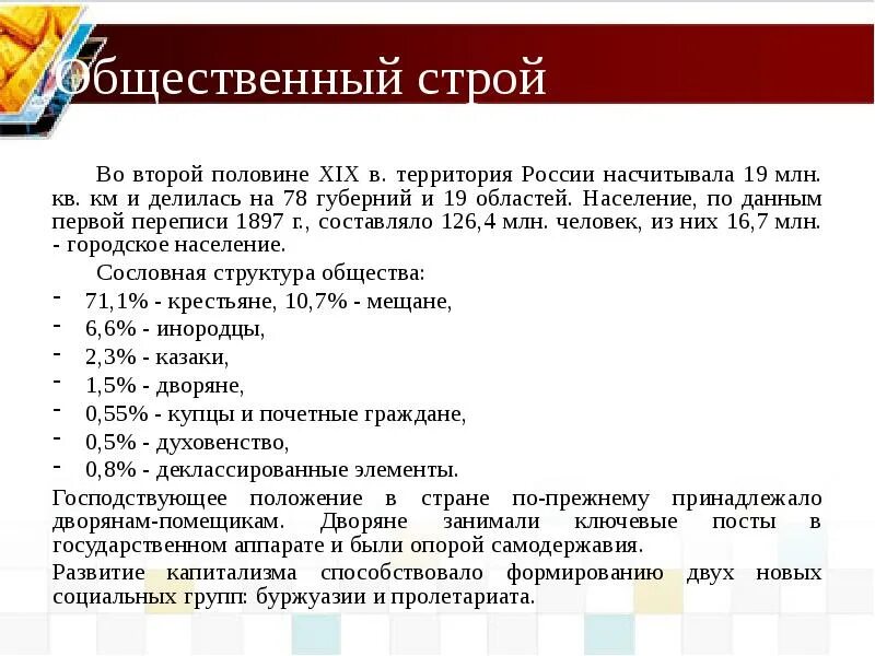 Второй общественный Строй. Социальный Строй второй половины 19 века. Общественный и государственный Строй Руси. Государственный Строй во второй половине XIX века.