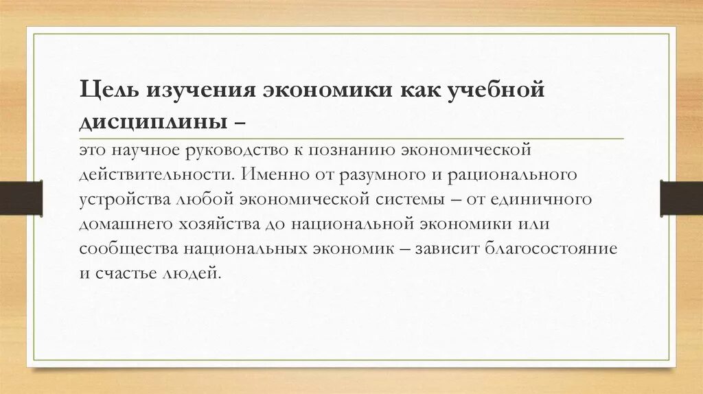 Цель изучения экономики. Цель изучения предмета экономика. Цели изучения дисциплины экономика. Задачи дисциплины экономика организации. Задачи изучения экономики