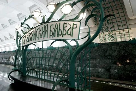 Арбатская славянский бульвар