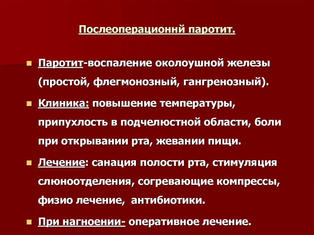 Профилактика паротита. Послеоперационный паротит. Профилактика паротита в послеоперационном периоде. Паротит в послеоперационном периоде. Паротит антибиотики.