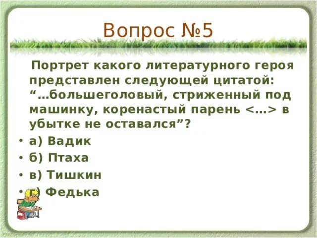 Большеголовый стриженный под машинку коренастый парень в убытке не. Большеголовый стриженный под машинку коренастый парень. Характеристика птахи и Тишкина и Вадика из рассказа уроки француз.