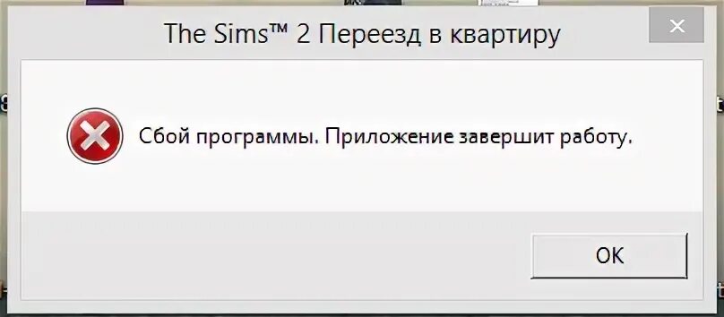 Меню пуск завершение работы. Симс 2 сбой программы приложение завершит. Симс 2 сбой программы сады и особняки. Симс 2 сбой программы приложение завершит. Симс 2 сбой программы приложение завершит.