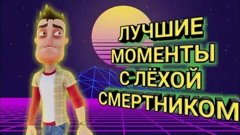 Леха хриплых