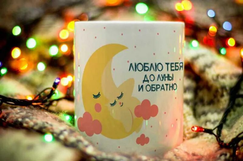 От луны и обратно что значит. Я люблю тебя до луны и обратно. я люблю тебя, до луны и обратн. открытка люблю тебя до луны и обратно. до луны и обратно.