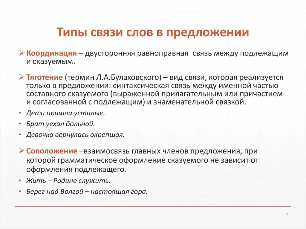 Центральная связь в предложении. Типы связи предложений. Типы связи слов в предложении. Типы связи в тексте. Виды связи в тексте.