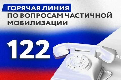 Мобилизация номер телефона горячая