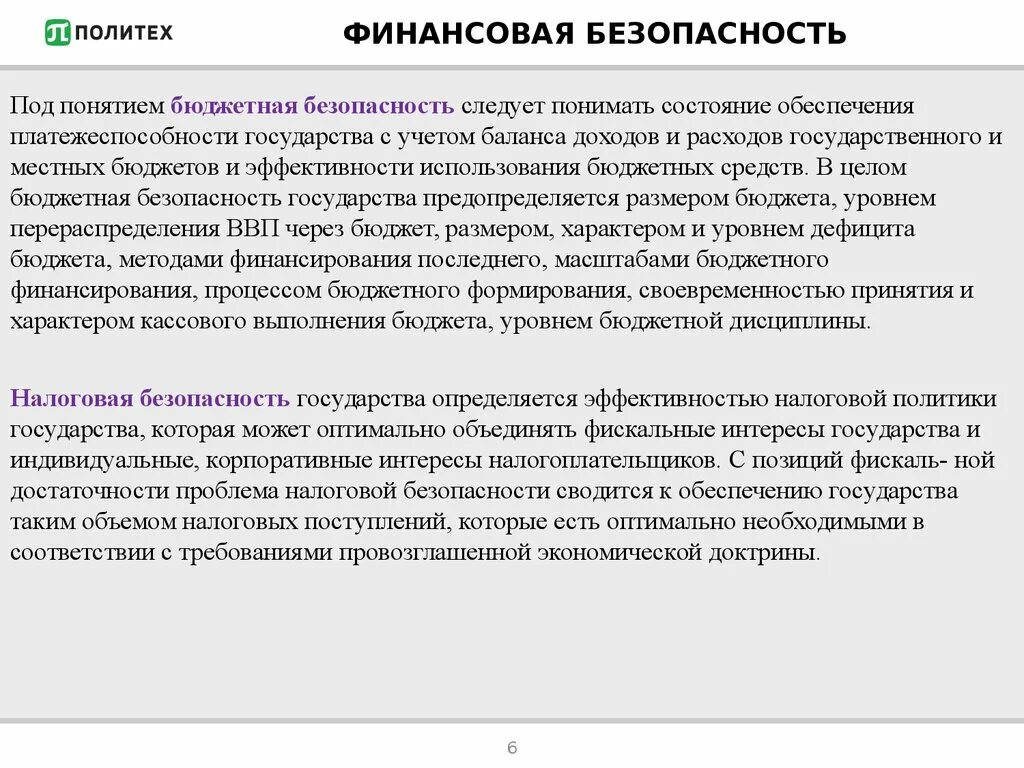 Экономическая безопасность налоги. Обеспечение безопасности бюджета. Финансовая безопасность государства. Показатели бюджетной безопасности государства. Бюджетная безопасность государства.