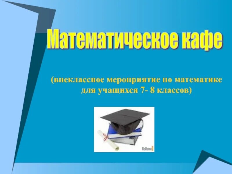 Внеклассное мероприятие по математике 8. Внеклассное мероприятие по математике. Внеклассное мероприятие по математике для 7 классов. Внеклассные мероприятия. Внеклассное мероприятие по математике 5 класс.