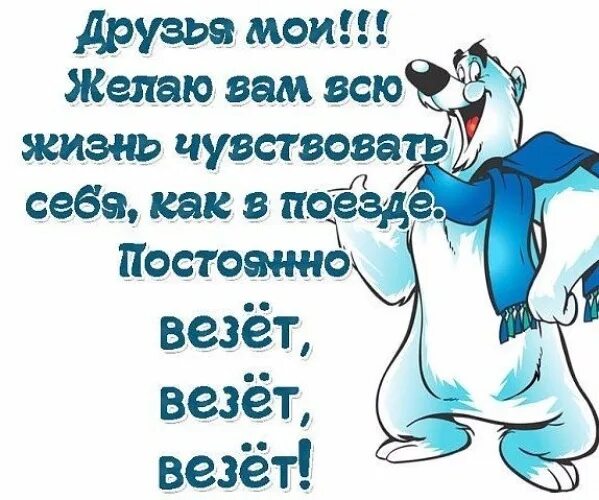 Кому повезло в жизни. Пусть везет везет везет. Мне всегда везет. Не всегда везло. Мне везет картинка.