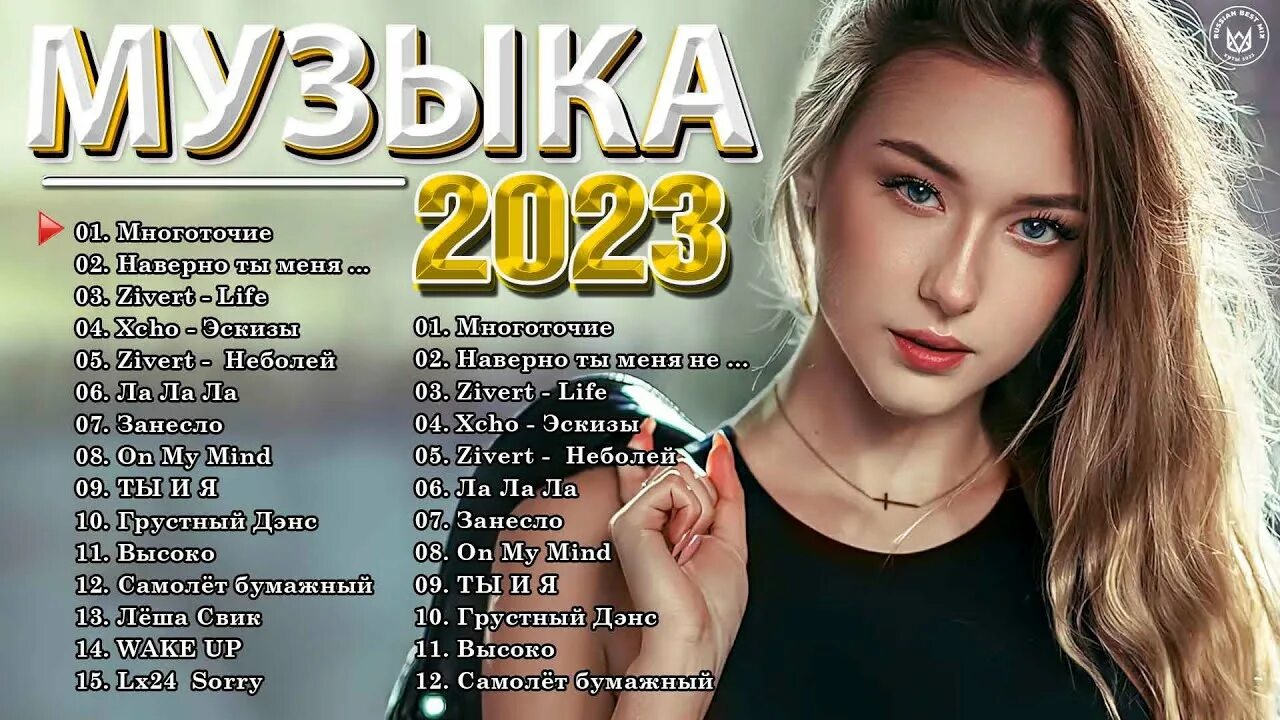 Хиты 2022-2023. Хиты 2022 2023 зарубежные. Русские хиты 2023. Топ музыки 2023 русской.
