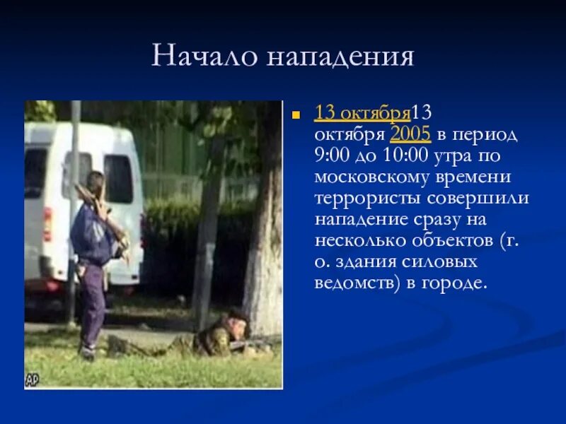 Год нападения. Нальчик теракт 13 октября. 13 Октября 2005г. Нападение на Нальчик. Нальчик теракт 2005 октябрь. 13 Октября 2005 года Нальчик.