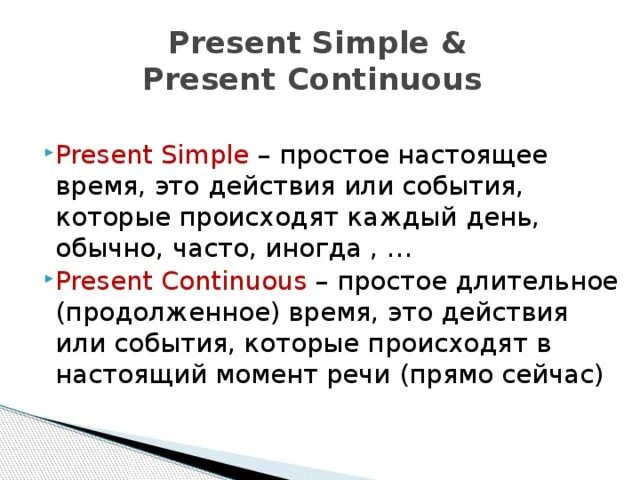 Презент Симпл и презент континиус. Настоящее простое и настоящее длительное время. Настоящее простое и продолженное время. Настоящее простое и настоящее продолженное.