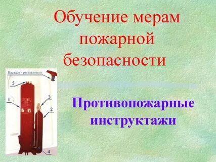 Обучение мерам пожарной