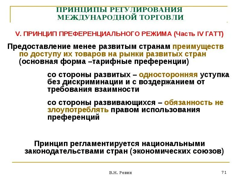 Принцип преференциального режима. Принцип преференции. Принцип тарифной преференции. Принцип преференциального режима для развивающихся стран.