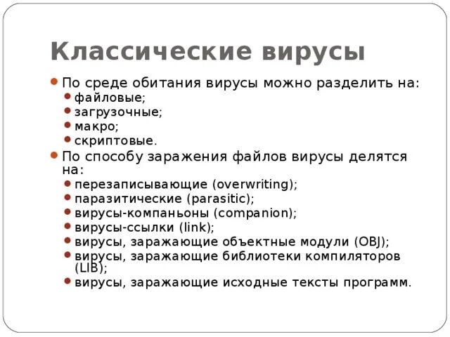 В какой среде обитают вирусы. Классические вирусы. среда обитания вирусов. по среде обитания вирусы можно разделить на. способы заражения файловых вирусов.