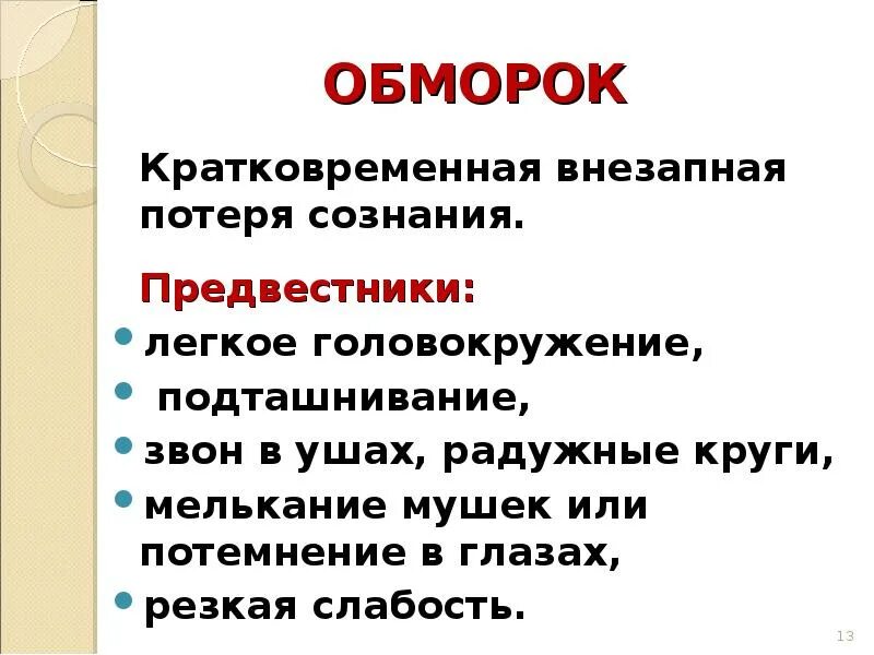 Кратковременное потемнение в глазах. Кратковременная потеря сознания. Предвестники потери сознания. Звон в ушах и потемнение в глазах. Головокружение и потеря сознания.