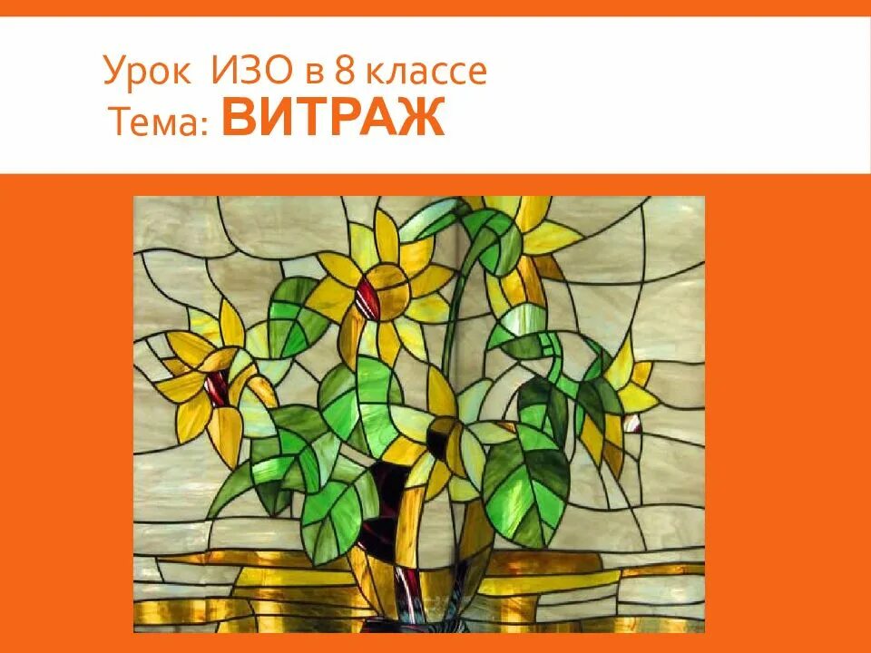 Искусство презентация урок. Витраж урок изо. изо тема витраж. витраж 8 класс изо. презентация на тему витраж.