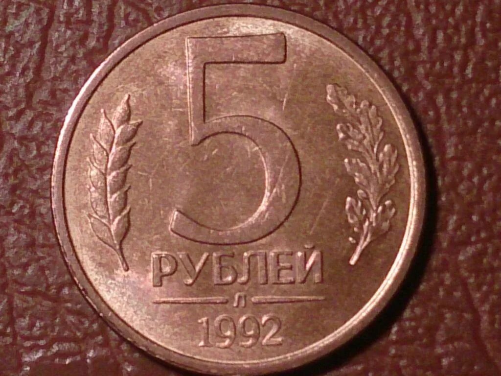 Сколько стоит рубль 1992 года. 5 Рублей 1992 года. 5 Рублей 1992 сплав. Монета 5 рублей 1992. 5 Рублей 1992 л.