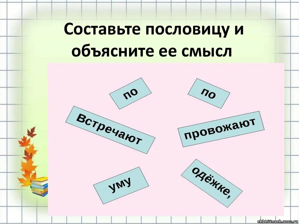 Составь из слов предложение пословицу. Составить пословицу. Составь пословицу из слов. Составь пословицу из слггов. Составить поговорку.