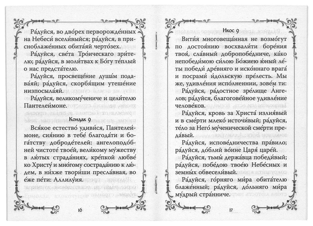 Акафист святому Пантелеймону об исцелении. Акафист святому великомученику и целителю Пантелеимону. Акафист понтелейпонтелеймо целителю.