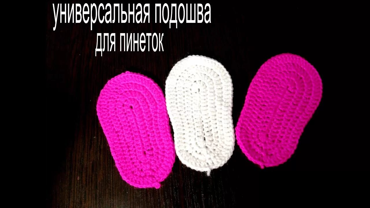 Вязание крючком подошвы для пинеток. Кеды крючком на подошве. Подошва для пинеток. Вязание крючком подошвы для пинеток. Подошва для пинеток.