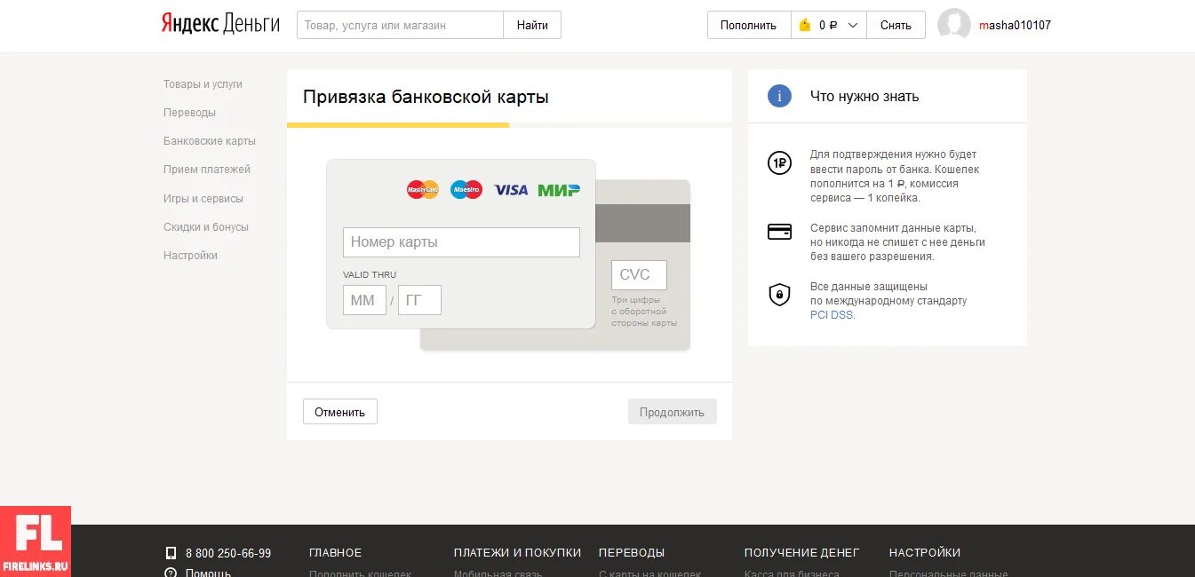 Как перевести деньги к привязанному номеру. Привязка банковской карты. Привязанная банковская карта. Форма привязки банковской карты.