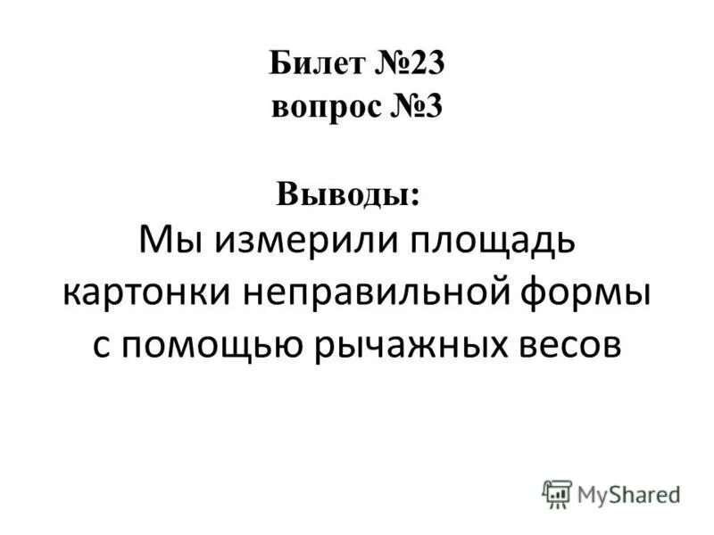 П 23 вопросы