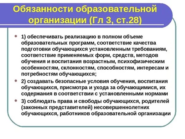 Обязанности образовательной организации. Права образовательного учреждения. Права и обязанности учреждений образования. Обязанности образовательного учреждения. Права и обязанности образовательной организации.