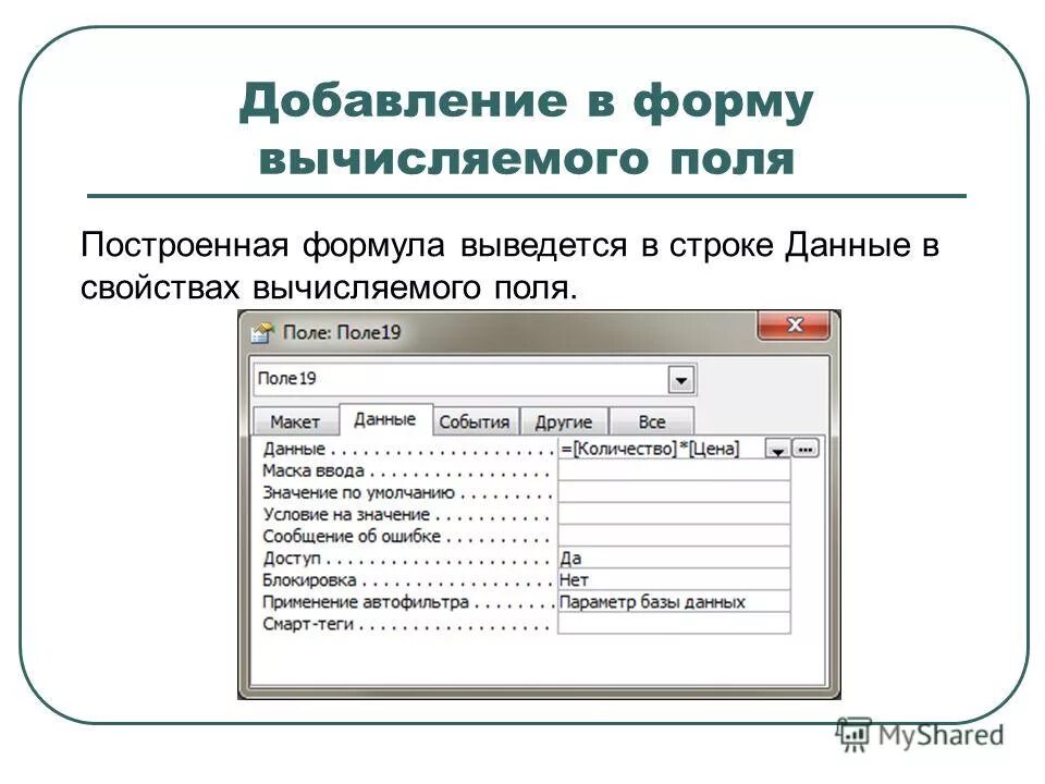 Как добавить новую форму. Вычисляемое поле в форме access. Создание вычисляемых полей. Как добавить в форму вычисляемое поле. Пример вычисляемого поля в форме.