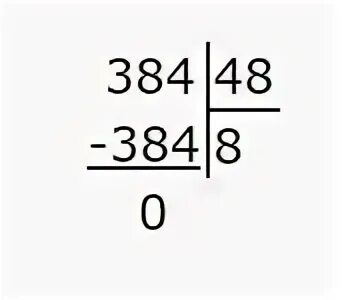 384 разделить на 96 столбиком. 3571200 384 В столбик разделить. Деление в столбик 384 разделить на 4. Деление столбиком 384 разделить на 96. 384 16 Столбиком.