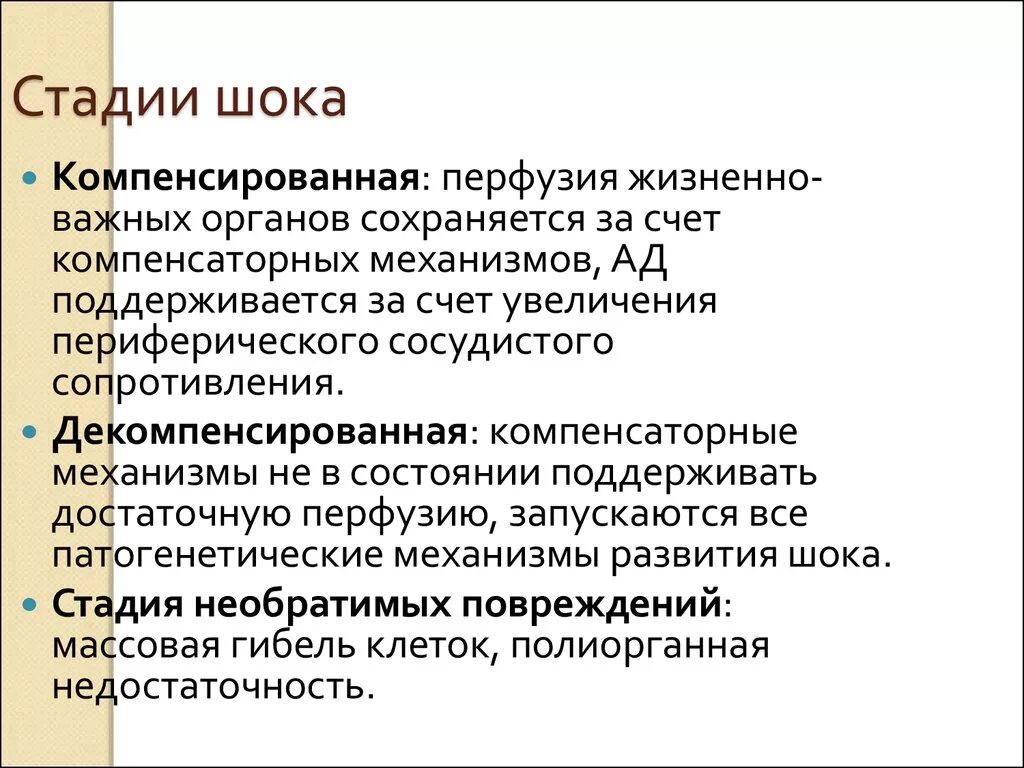 Название шок. Назовите клинические стадии шока:. Стадии развития шока патанатомия. Фазы развития шока. Характеристика этапов развития шока.