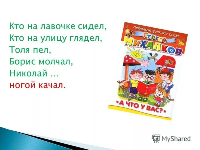 стихотворение михалкова а что у вас. кто на лавочке сидел. "лучшие стихи", михалков с. кто на лавочке сидел. а что у вас стихотворение.