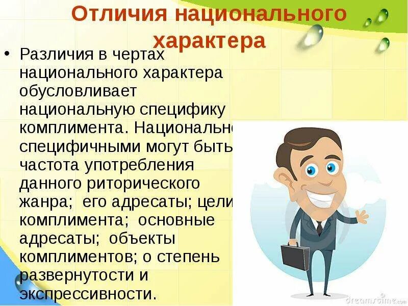 Черты национального характера. Идею национального характера предложил. Искусство комплимента. Основные черты национального характера.