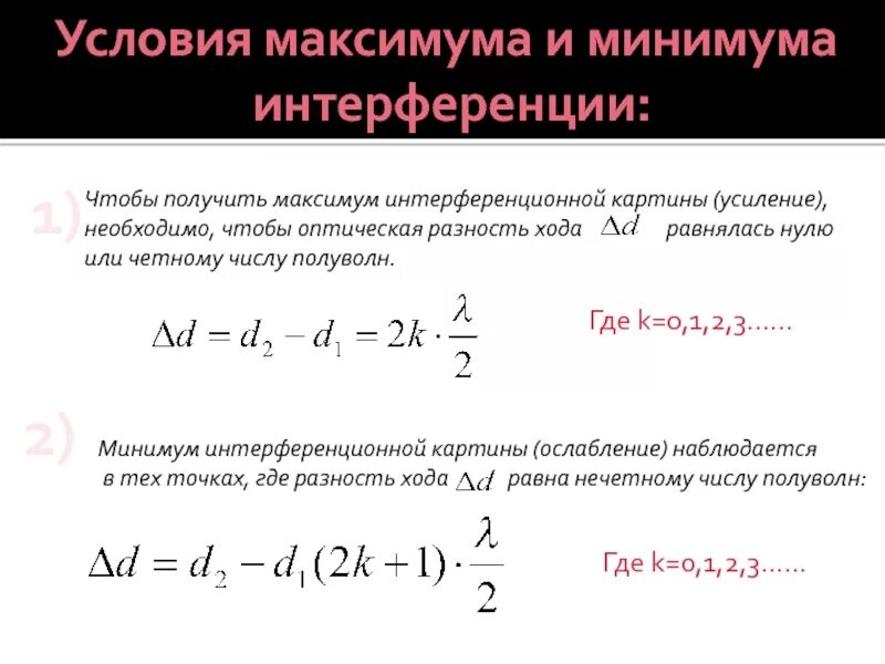 При каких условиях наблюдают интерференцию. Условие максимума и минимума при интерференции двух волн. Условия минимума и максимума интерференции световых волн. Условие максимума и минимума интенсивности света при интерференции. Условия образования интерференционных минимумов и максимумов.