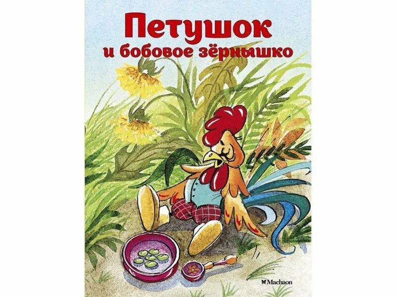 Петух и зернышко. Петушок и бобовое зернышко. Книжка бобовое зернышко. Петушок и бобовое зернышко книга. Бобовое зёрнышко книга сказок.