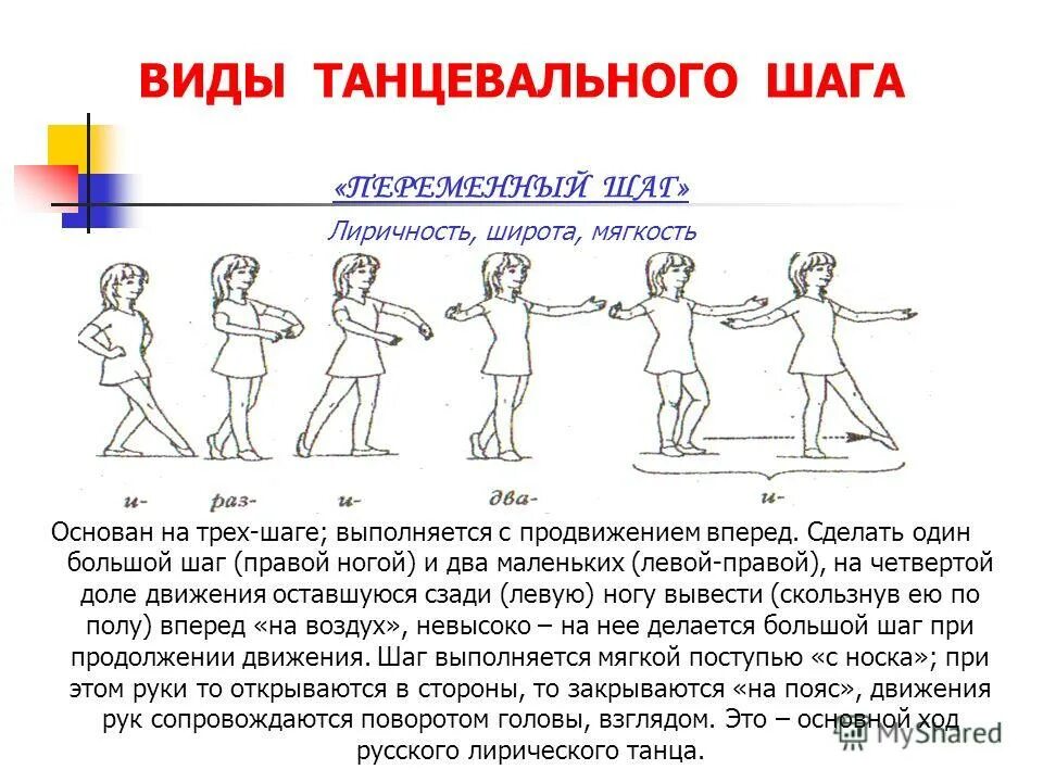 Танцующий шаг. Танцующий шаг