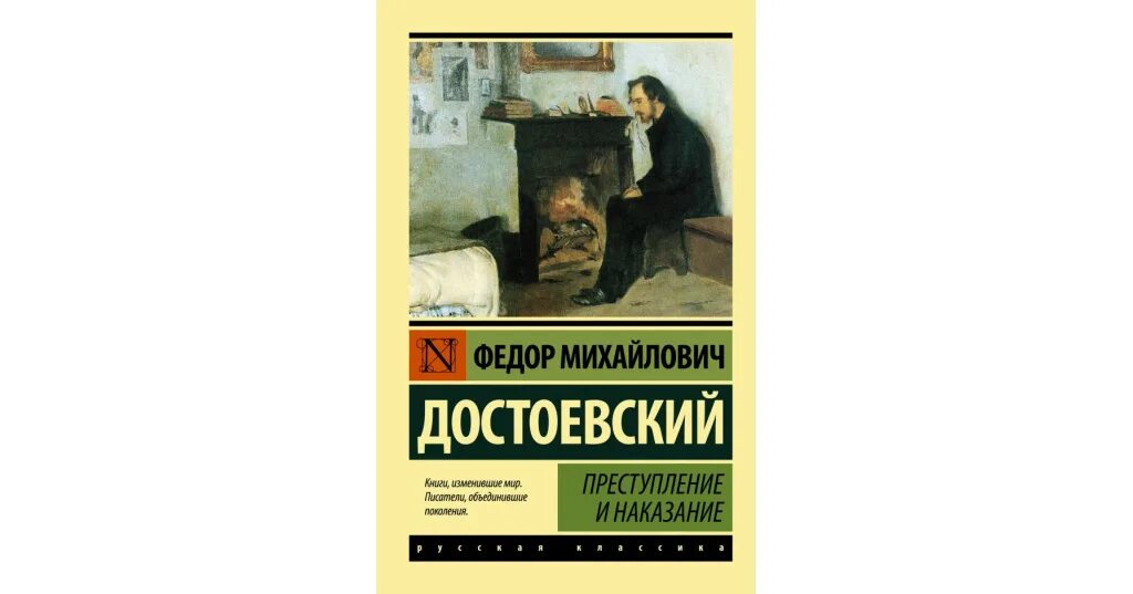 Герои ф м достоевского огэ. Фёдор Достоевский преступление и наказание. Преступление и наказание фёдор Михайлович Достоевский книга. Преступление и наказание 1866.