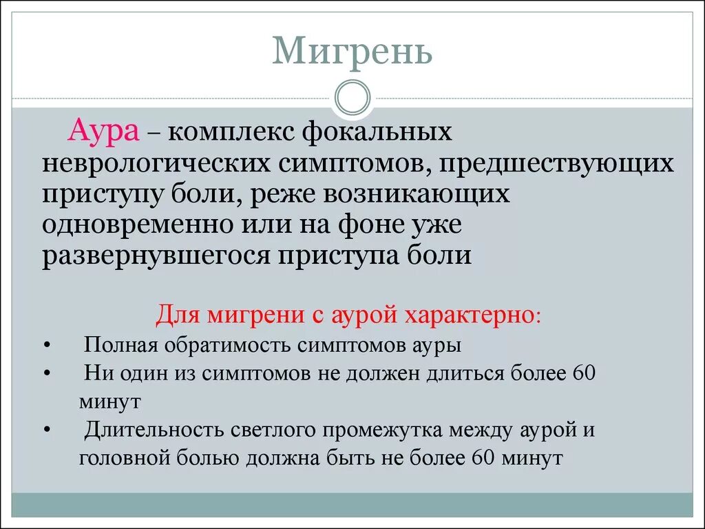 Аура при мигрени что это. Мигрень с аурой симптомы. Для мигрени с аурой характерно. Аура при мигрени. Аура при мигрени симптомы.