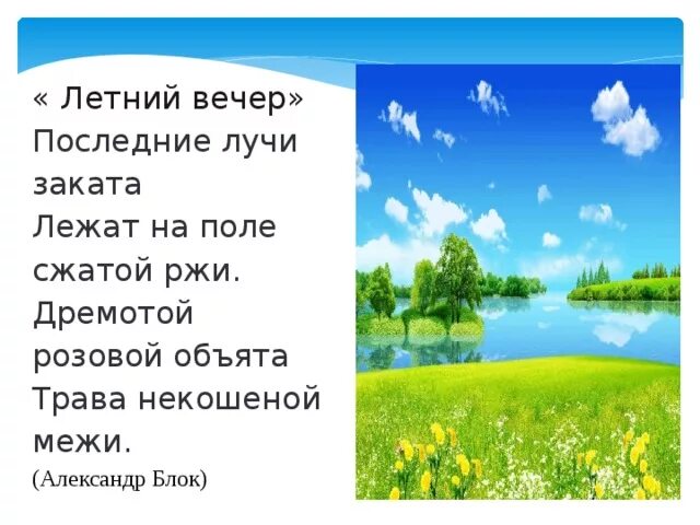 Летний вечер стих. Летний вечер блок. Стихотворение блока летний вечер. Летний вечер блок настроение