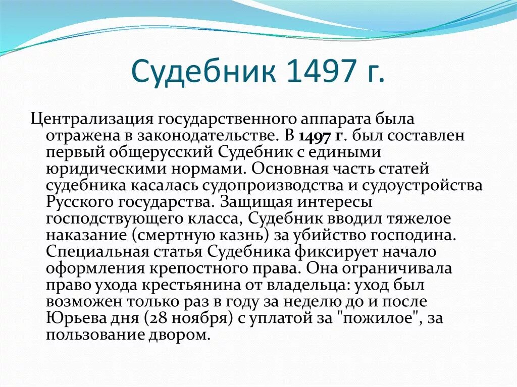 Первый общерусский свод. Судебник 1497 года. Суть Судебника 1497 года. Судебник 1497 кратко.